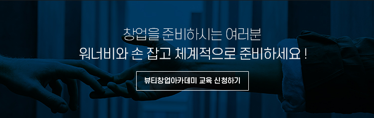취/창업 지원 프로그램 - 워너비뷰티아카데미